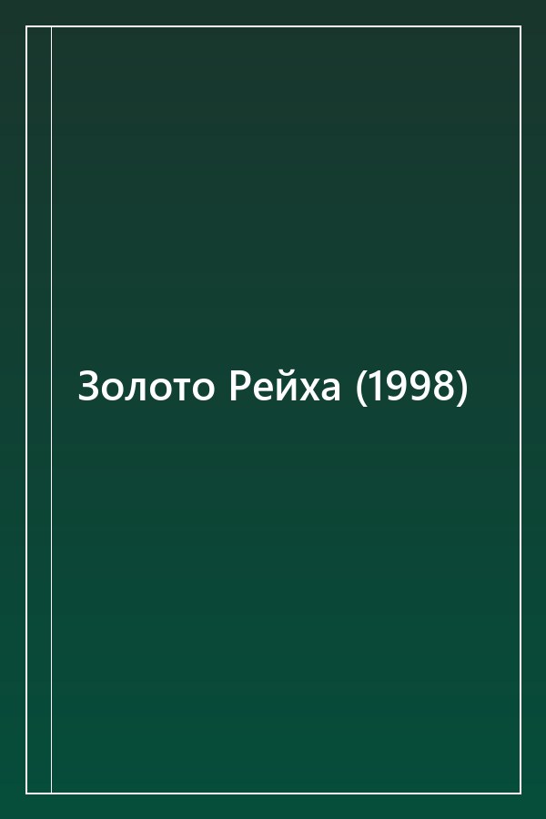 Cover of Золото Рейха (1998)