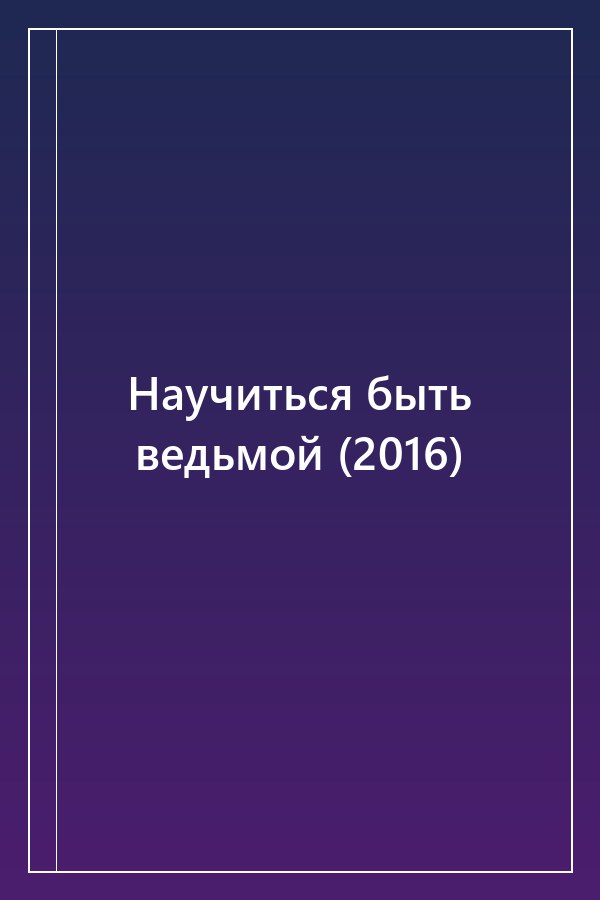 Cover of Научиться быть ведьмой (2016)