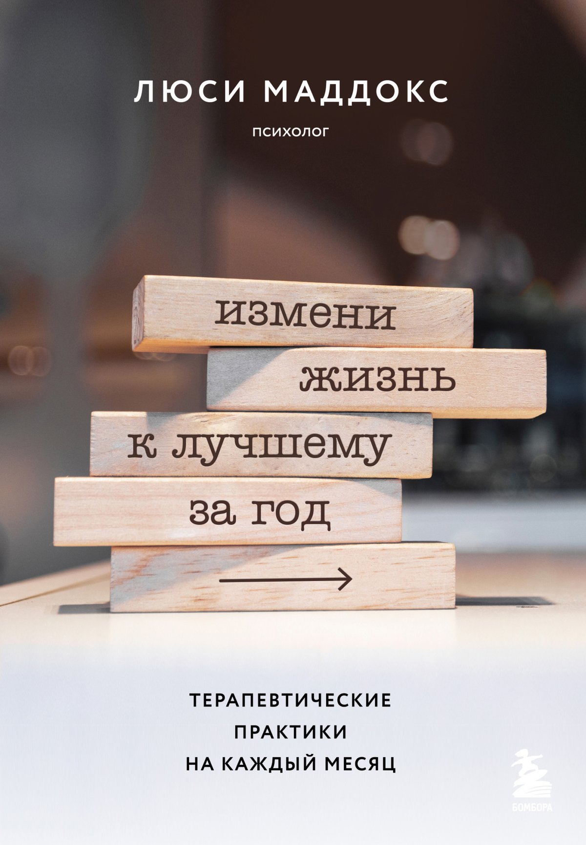 Cover of Измени жизнь к лучшему за год. Терапевтические практики на каждый месяц