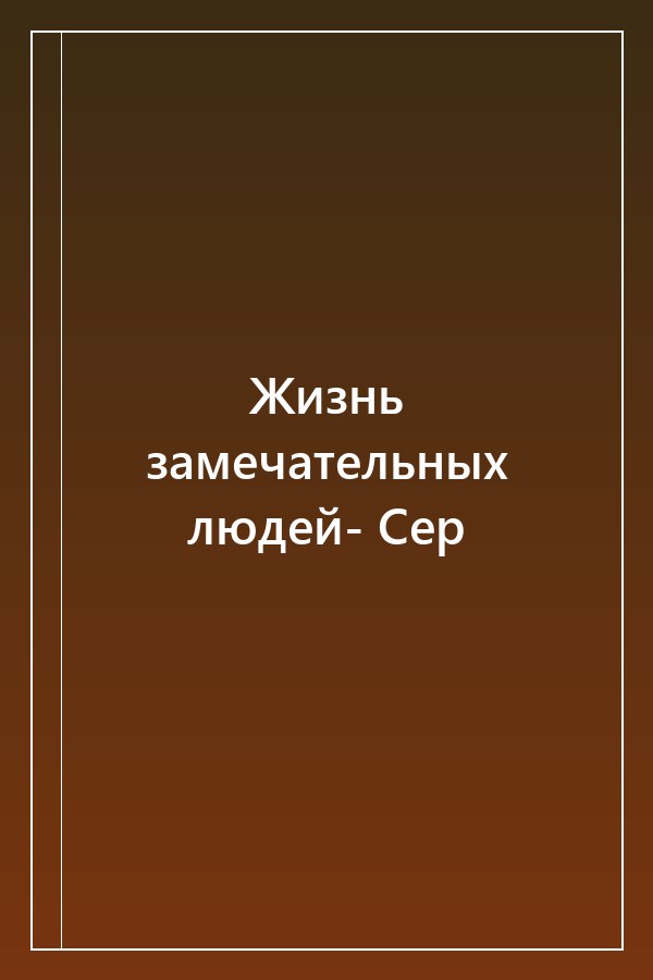 Cover of Жизнь замечательных людей- Сер