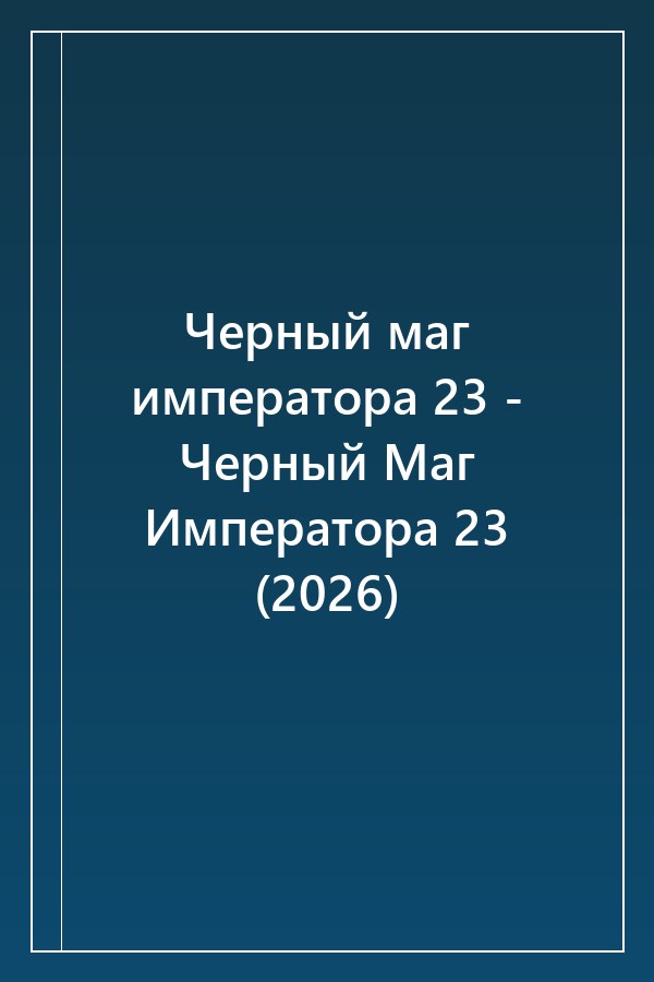 Cover of Черный маг императора 23 - Черный Маг Императора 23 (2026)