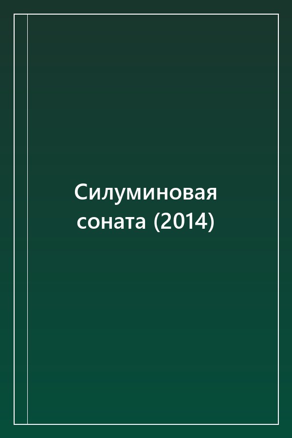 Cover of Силуминовая соната (2014)