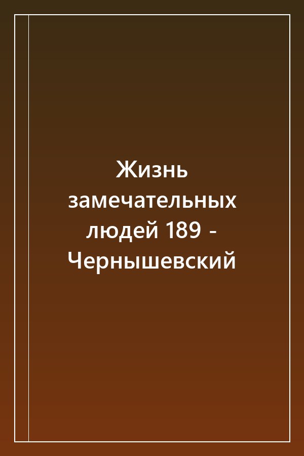 Cover of Жизнь замечательных людей 189 - Чернышевский