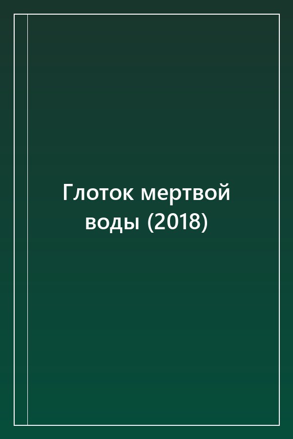 Cover of Глоток мертвой воды (2018)