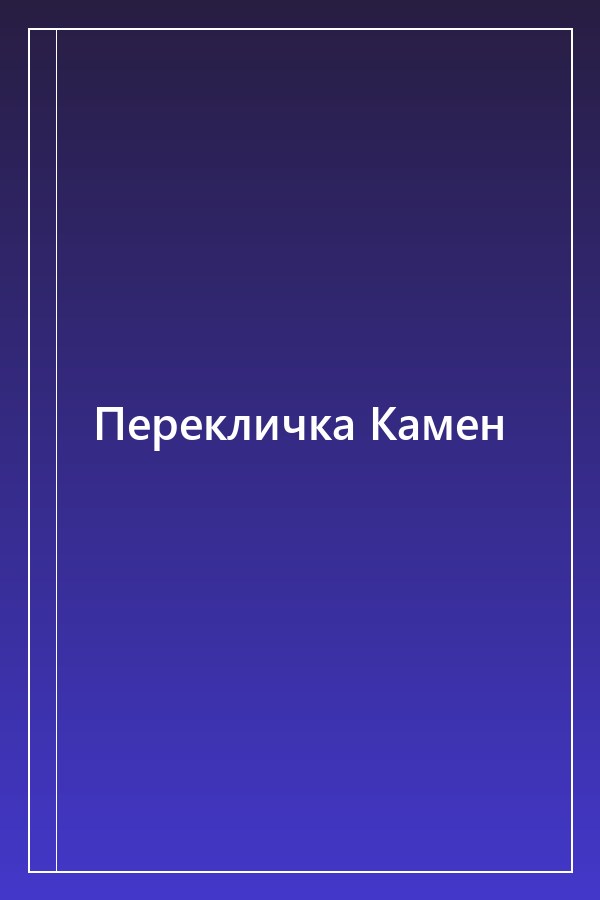 Cover of Перекличка Камен