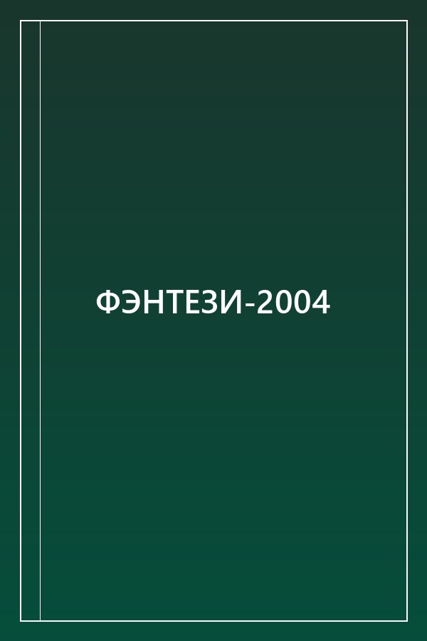 Cover of ФЭНТЕЗИ-2004