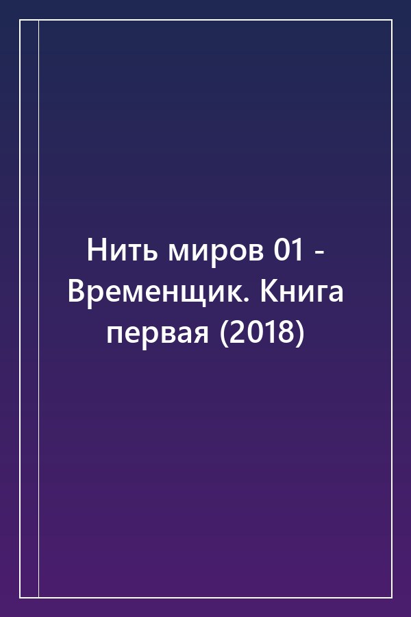 Cover of Нить миров 01 - Временщик. Книга первая (2018)