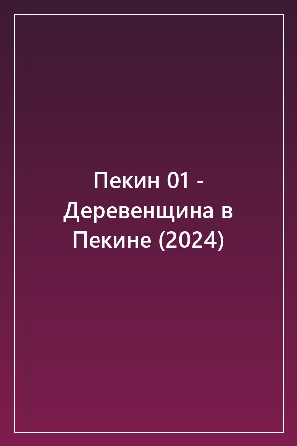 Cover of Пекин 01 - Деревенщина в Пекине (2024)