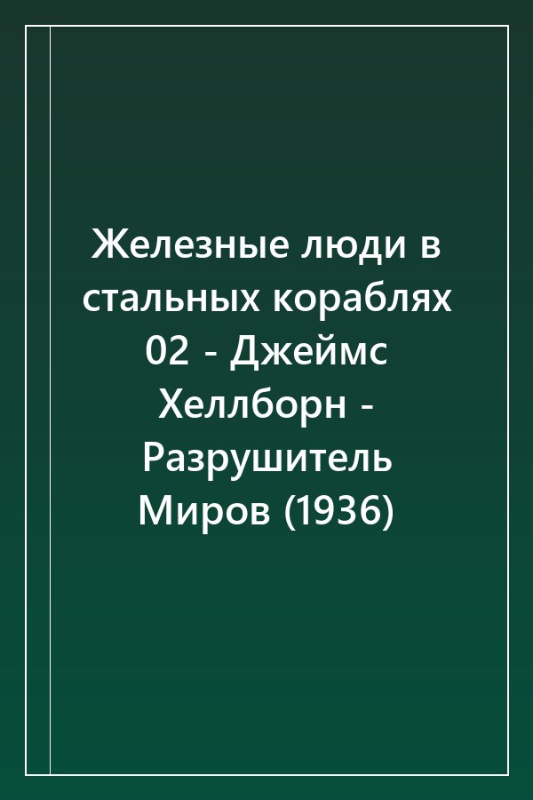 Cover of Железные люди в стальных кораблях 02 - Джеймс Хеллборн - Разрушитель Миров (1936)
