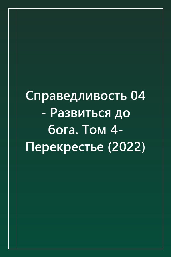 Cover of Справедливость 04 - Развиться до бога. Том 4- Перекрестье (2022)