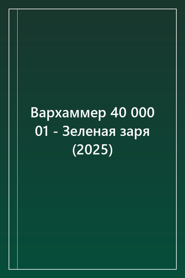 Cover of Вархаммер 40 000 01 - Зеленая заря (2025)