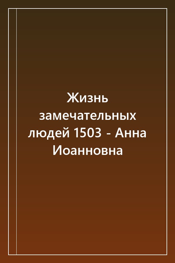Cover of Жизнь замечательных людей 1503 - Анна Иоанновна