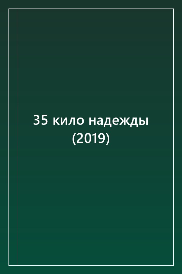 Cover of 35 кило надежды (2019)