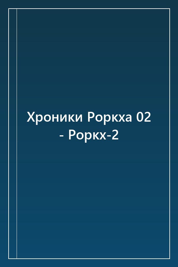 Cover of Хроники Роркха 02 - Роркх-2