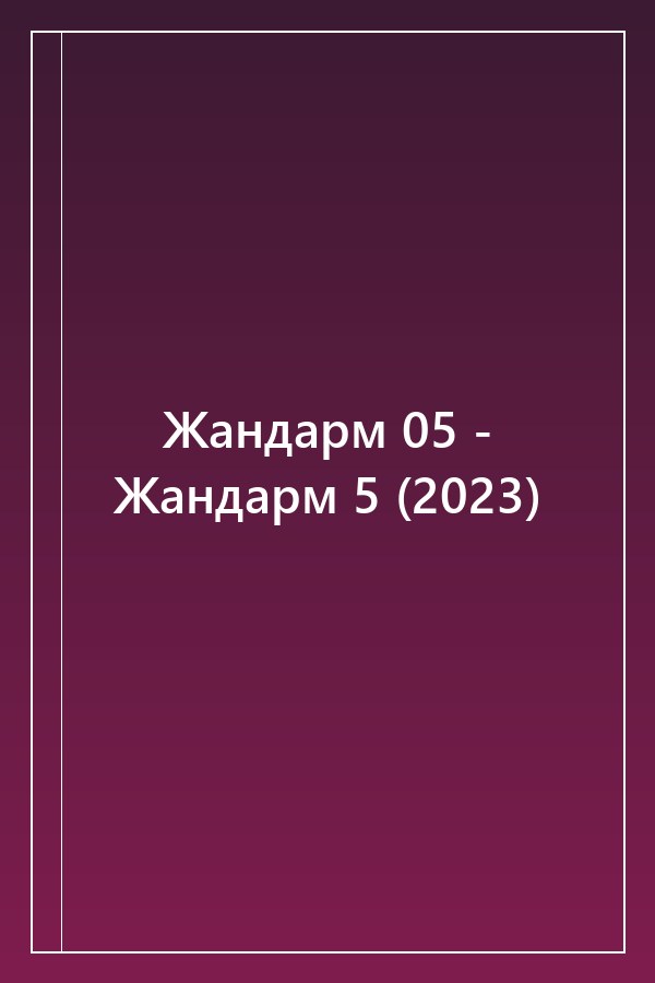 Cover of Жандарм 05 - Жандарм 5 (2023)