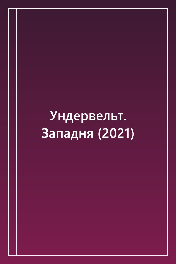 Cover of Ундервельт. Западня (2021)
