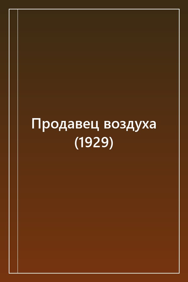 Cover of Продавец воздуха (1929)