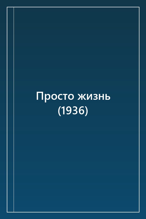 Cover of Просто жизнь (1936)