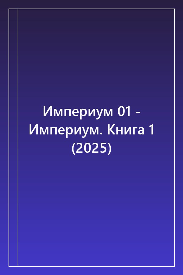 Cover of Империум 01 - Империум. Книга 1 (2025)