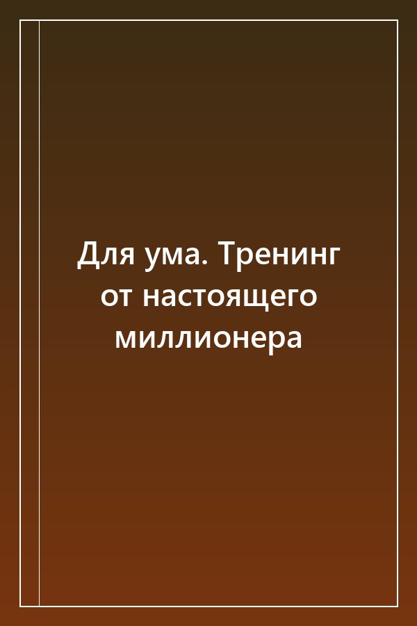 Cover of Для ума. Тренинг от настоящего миллионера