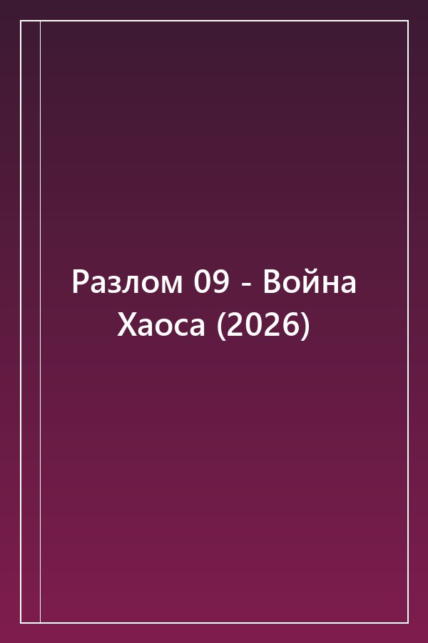 Cover of Разлом 09 - Война Хаоса (2026)