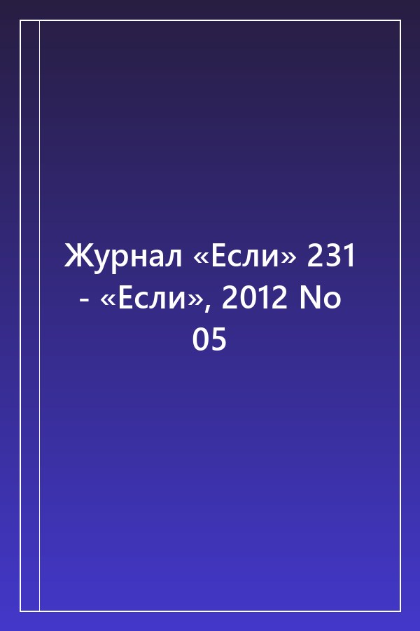 Cover of Журнал «Если» 231 - «Если», 2012 No 05