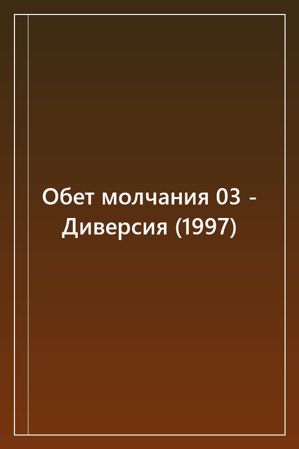 Cover of Обет молчания 03 - Диверсия (1997)