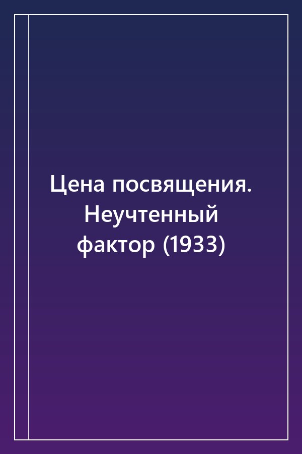 Cover of Цена посвящения. Неучтенный фактор (1933)