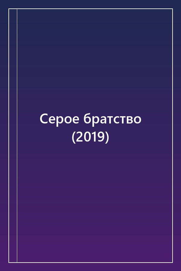 Cover of Серое братство (2019)