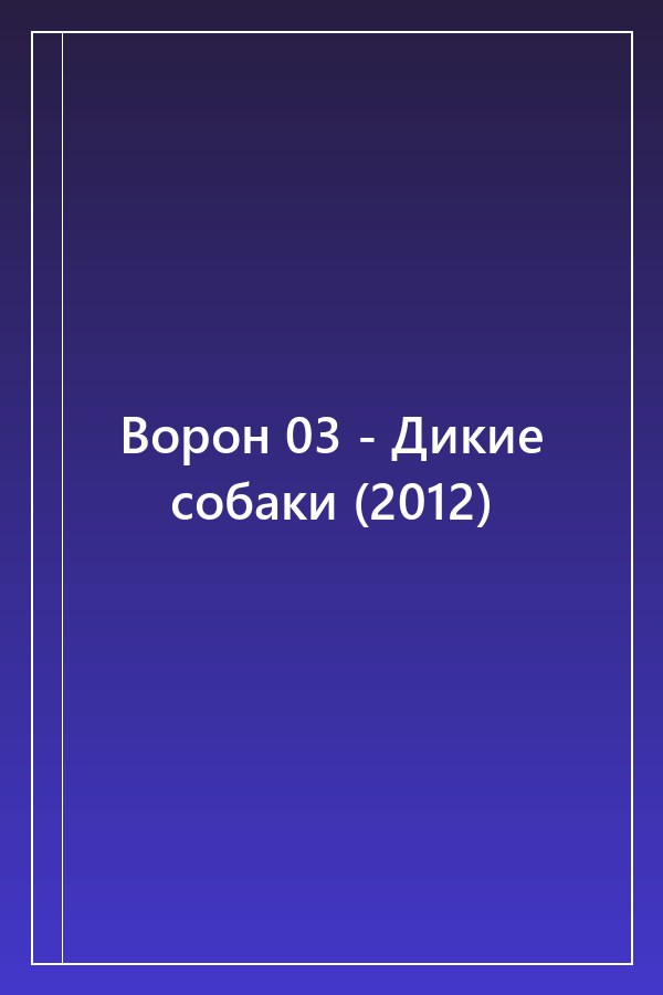 Cover of Ворон 03 - Дикие собаки (2012)
