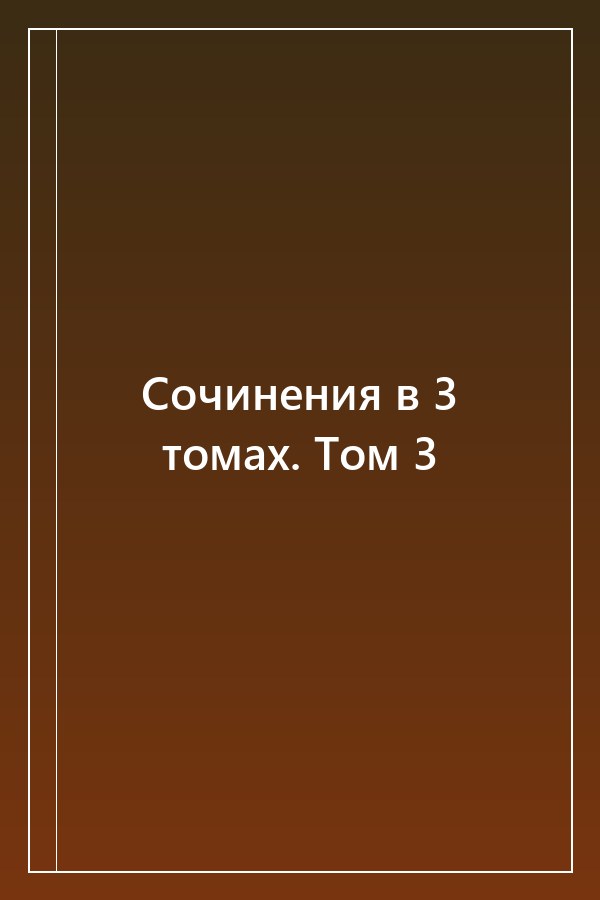 Cover of Сочинения в 3 томах. Том 3