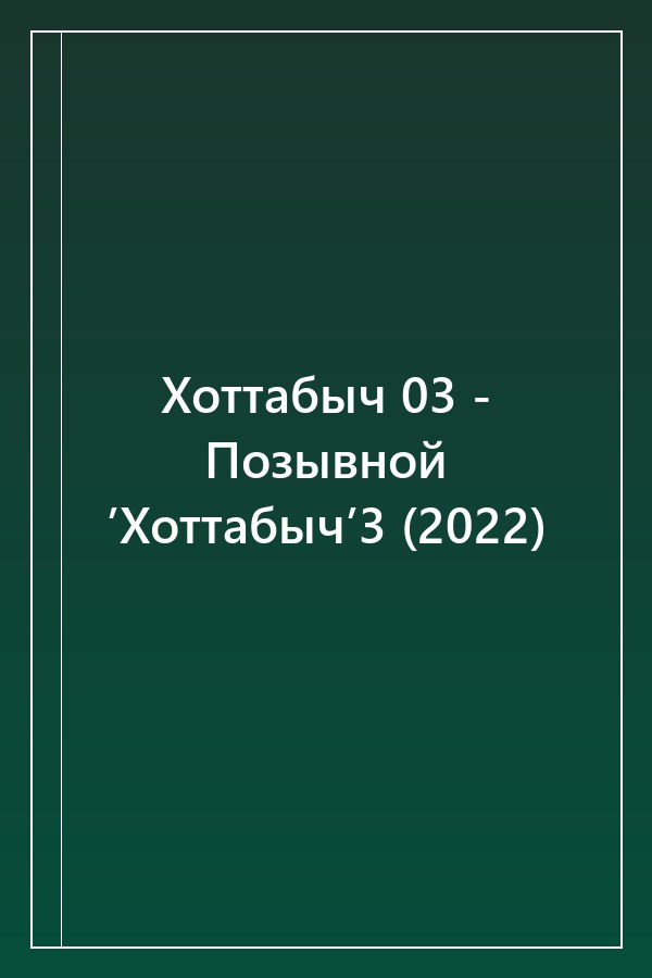 Cover of Хоттабыч 03 - Позывной ’Хоттабыч’3 (2022)