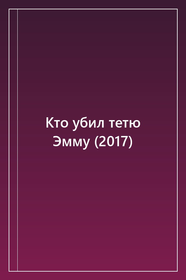 Cover of Кто убил тетю Эмму (2017)