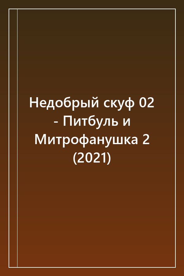 Cover of Недобрый скуф 02 - Питбуль и Митрофанушка 2 (2021)