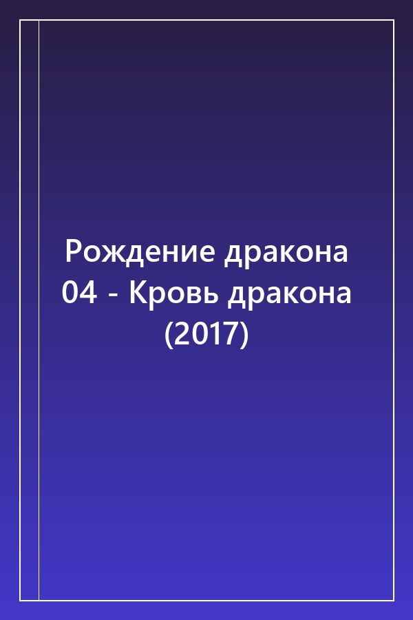 Cover of Рождение дракона 04 - Кровь дракона (2017)