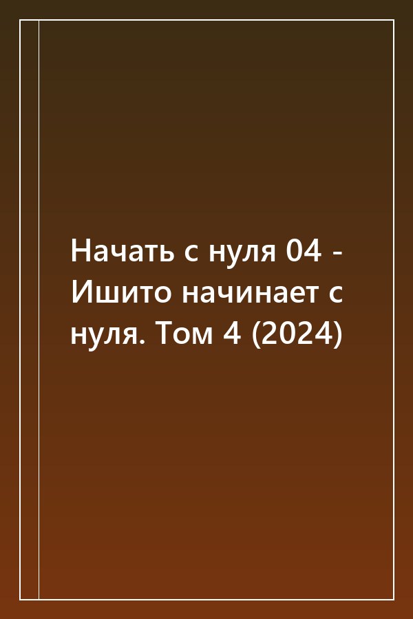 Cover of Начать с нуля 04 - Ишито начинает с нуля. Том 4 (2024)