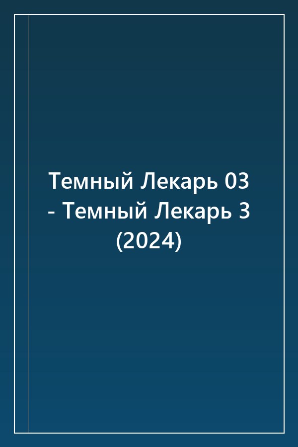 Cover of Темный Лекарь 03 - Темный Лекарь 3 (2024)