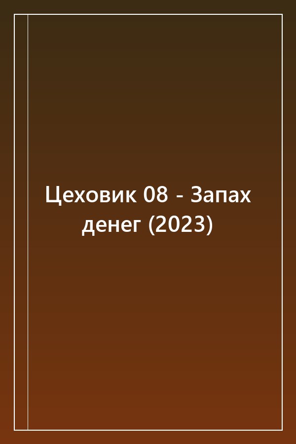 Cover of Цеховик 08 - Запах денег (2023)