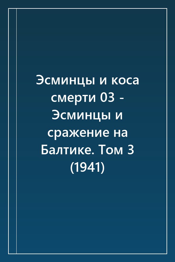 Cover of Эсминцы и коса смерти 03 - Эсминцы и сражение на Балтике. Том 3 (1941)