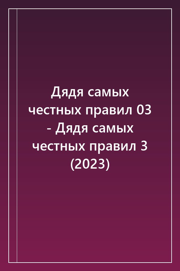 Cover of Дядя самых честных правил 03 - Дядя самых честных правил 3 (2023)