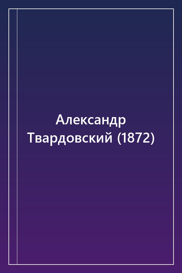 Cover of Александр Твардовский (1872)