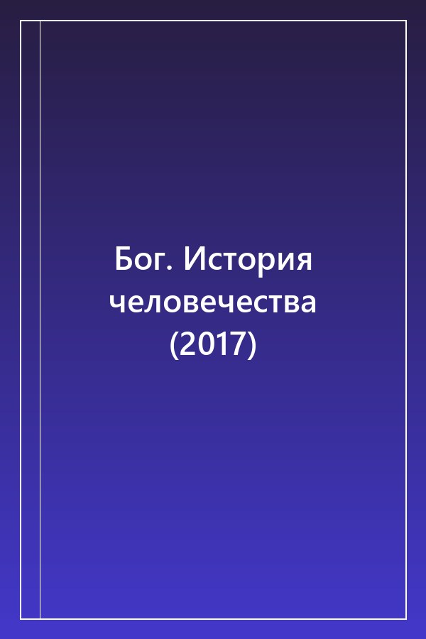Cover of Бог. История человечества (2017)