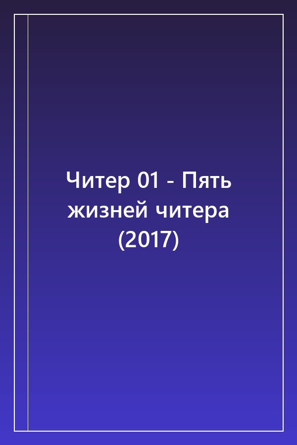 Cover of Читер 01 - Пять жизней читера (2017)