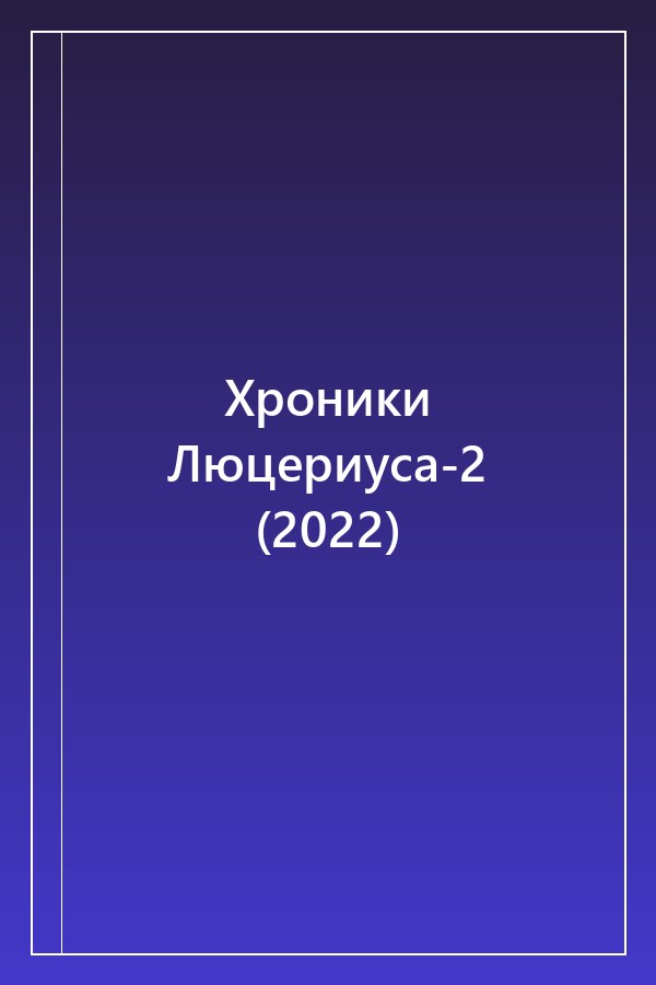 Cover of Хроники Люцериуса-2 (2022)