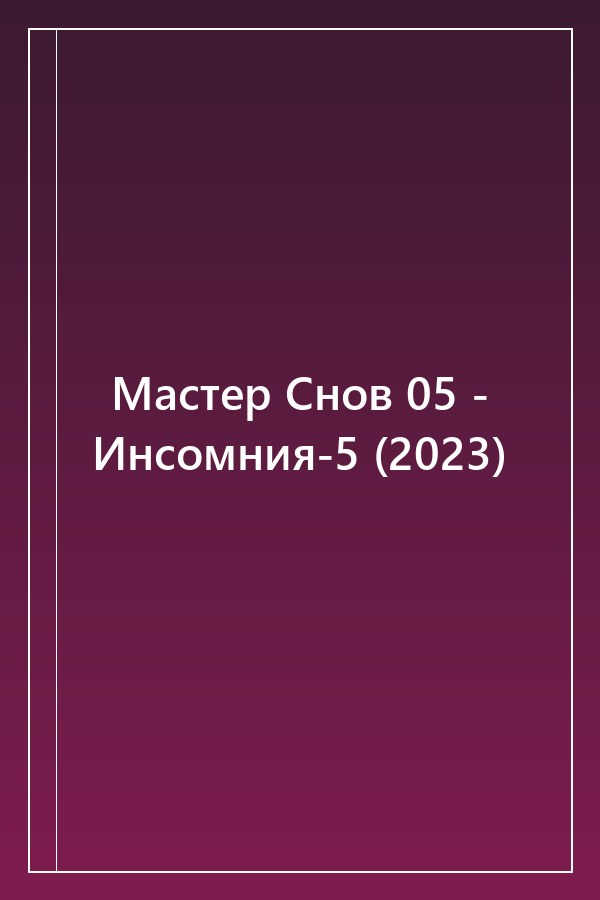 Cover of Мастер Снов 05 - Инсомния-5 (2023)