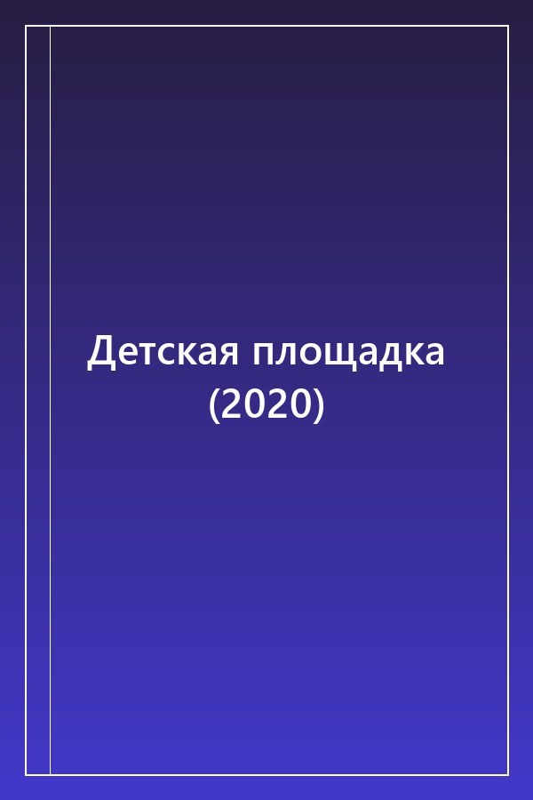 Cover of Детская площадка (2020)