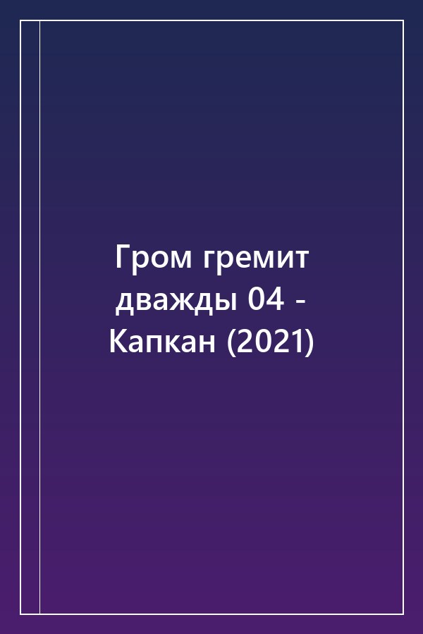 Cover of Гром гремит дважды 04 - Капкан (2021)
