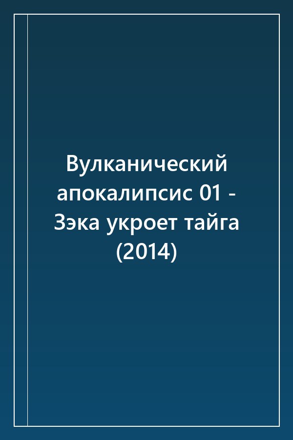 Cover of Вулканический апокалипсис 01 - Зэка укроет тайга (2014)