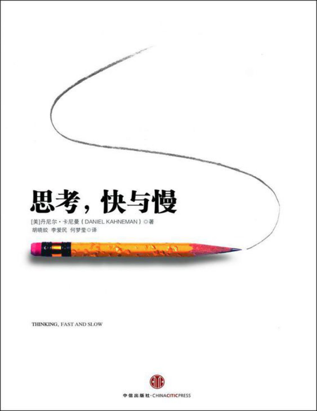 Cover of 思考,快与慢