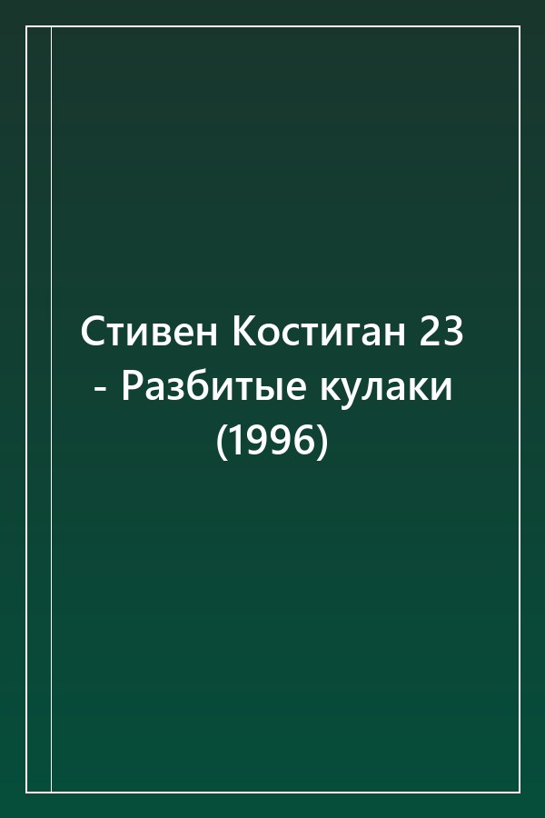 Cover of Стивен Костиган 23 - Разбитые кулаки (1996)